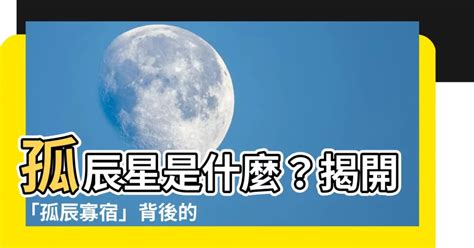 孤辰星化解|﻿八字中有一種命理特徵叫孤辰寡宿